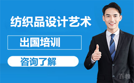 纺织品设计艺术留学培训