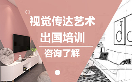 视觉传达艺术留学培训