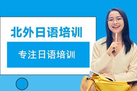 北京北外日语培训