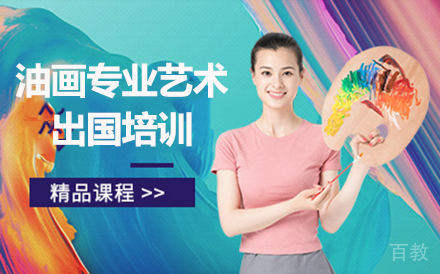 油画专业艺术留学培训