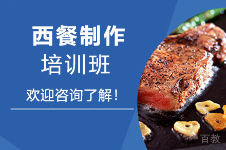 昆明西餐制作培训班