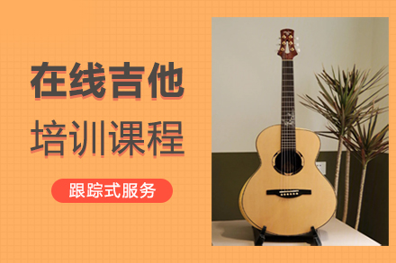 郑州在线吉他培训