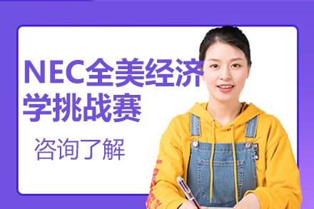 北京新航道国际教育_NEC全美经济学挑战赛