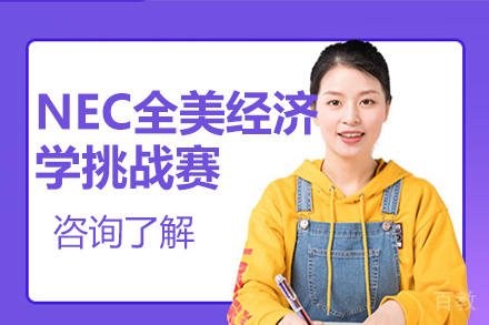 北京新航道国际教育_北京NEC全美经济学挑战赛