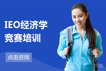 北京新航道国际教育_北京IEO经济学竞赛培训