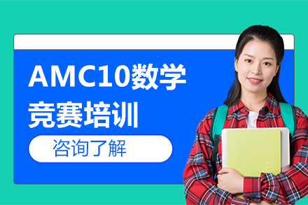 北京AMC10数学竞赛培训