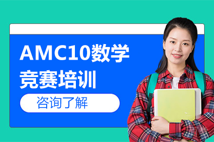 北京新航道国际教育_北京AMC10数学竞赛培训