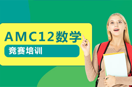 北京AMC12数学竞赛培训
