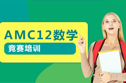 北京新航道国际教育_北京AMC12数学竞赛培训