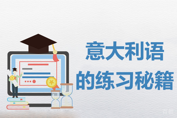 《意大利语的练习秘籍》