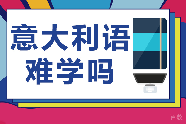 意大利语难学吗