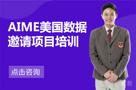 北京新航道国际教育_北京AIME美国数据邀请项目培训