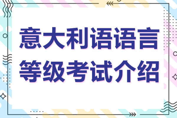 意大利語(yǔ)語(yǔ)言等級(jí)考試介紹