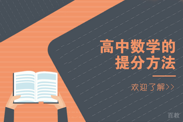 南宁高中数学的提分方法