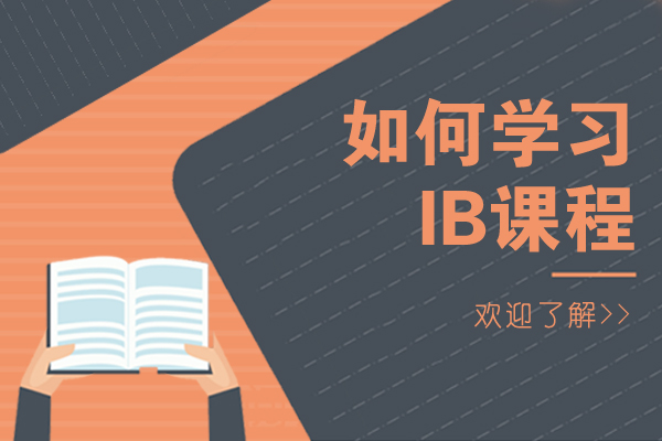 重慶-重慶如何學習IB課程