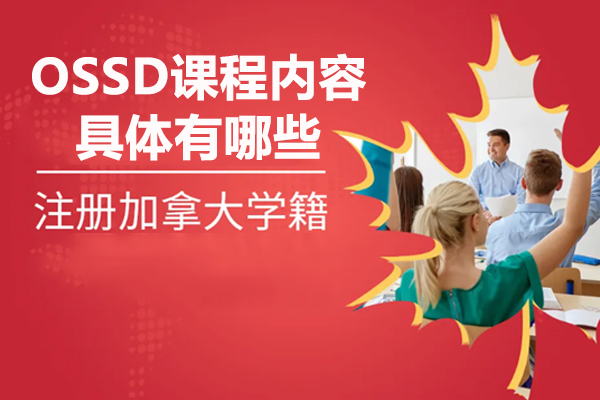 北京国际课程-OSSD课程内容具体有哪些