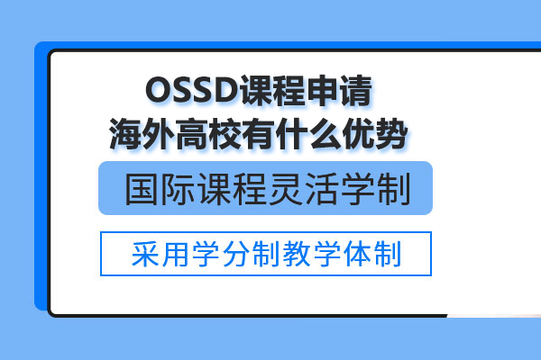 北京国际课程-OSSD课程申请海外高校有什么优势