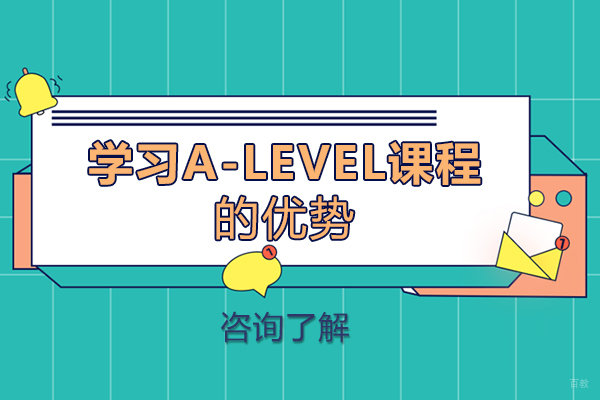 成都学习A-Level课程的优势