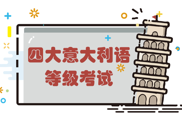 意大利语官方认证四大考试全解析：CILS/CELI/PLIDA/IT考试指南