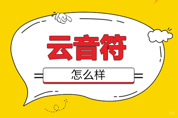 郑州云音符怎么样