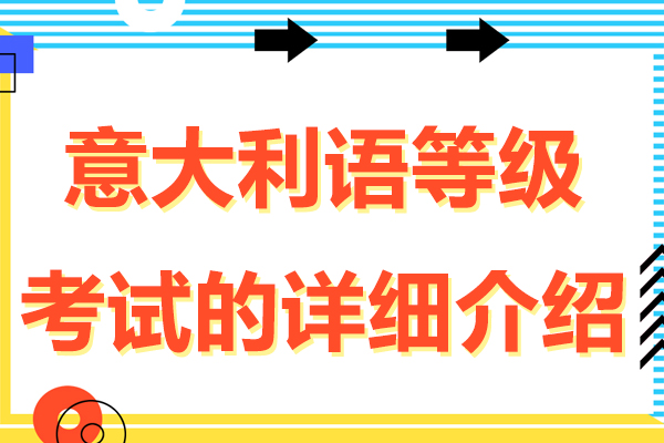 意大利语等级考试全解析：从学习要点到考试攻略详解