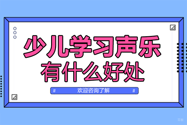 《郑州少儿学习声乐有什么好处》