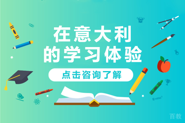在意大利的学习体验
