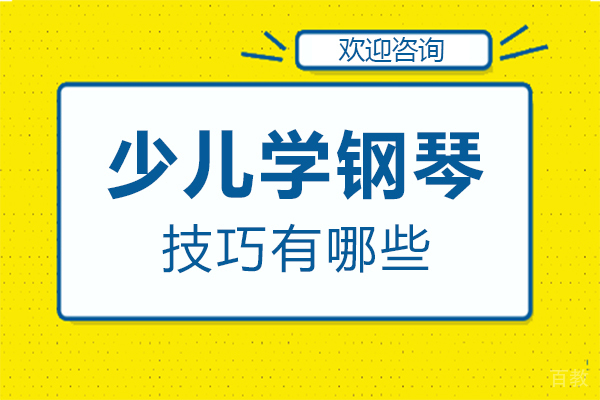 郑州少儿学钢琴技巧有哪些