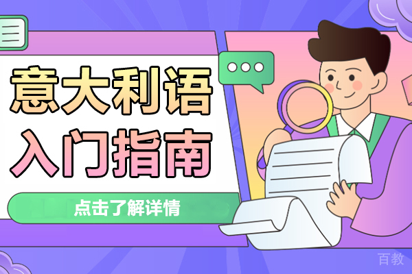 意大利语入门指南