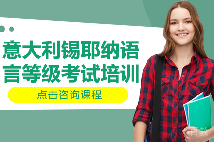 意大利锡耶纳语言等级考试培训