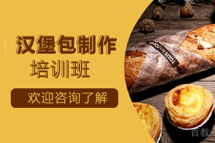 昆明汉堡包制作培训班