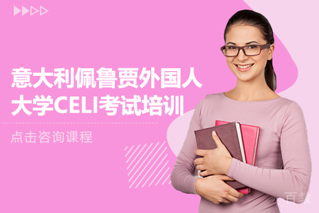 意大利佩鲁贾语言等级考试培训