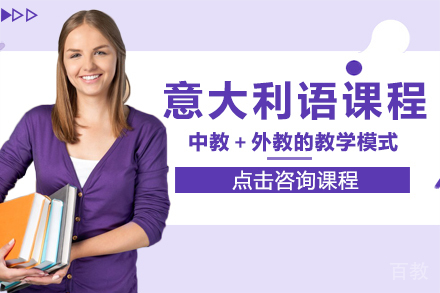意大利语课程
