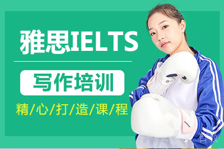 北京雅思IELTS写作培训班