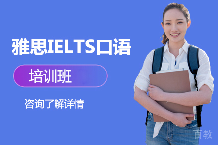 北京雅思IELTS口语培训班