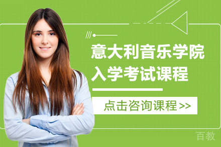 意大利音乐学院入学考试课程