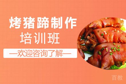 昆明烤猪蹄培训班
