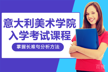 意大利美术学院入学考试课程