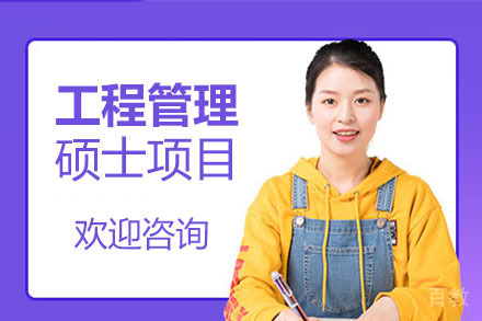 美国琼斯国际大学工程管理硕士项目