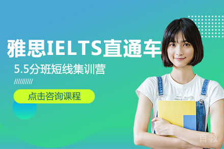北京雅思IELTS直通车5.5分班短线集训营
