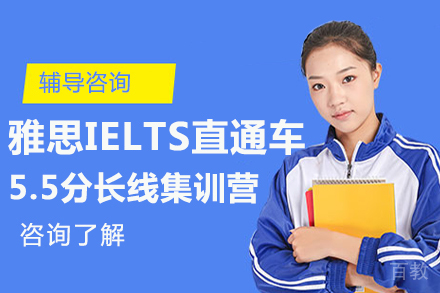 北京雅思IELTS直通车5.5分班长线集训营