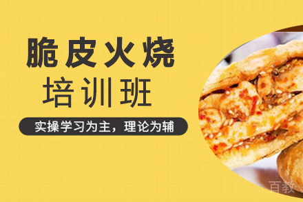 昆明脆皮火烧培训班