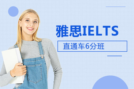 北京新东方雅思_雅思IELTS直通车6分班