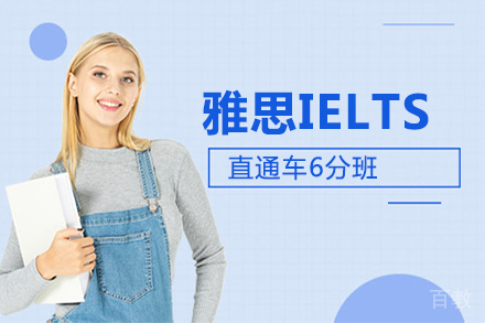 北京雅思IELTS直通车6分班