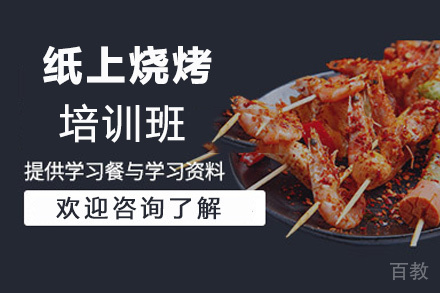 昆明纸上烧烤培训班