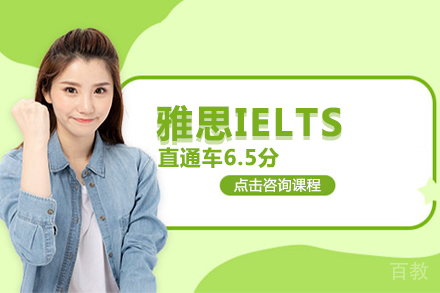 北京雅思IELTS直通车6.5分