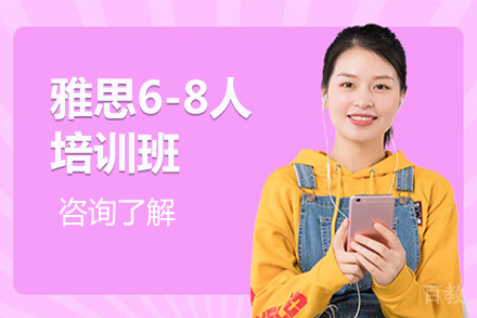 北京雅思6-8人培训班