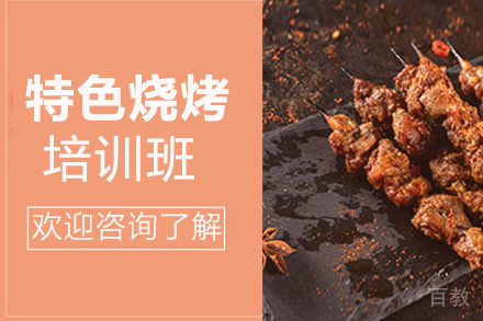 昆明特色烧烤培训班