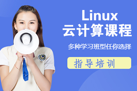 石家庄Linux云计算课程