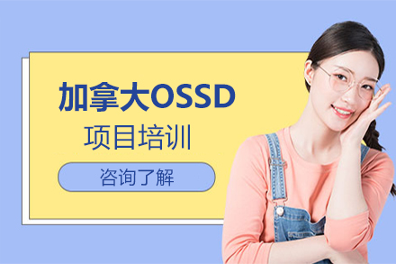 北京加拿大OSSD项目培训